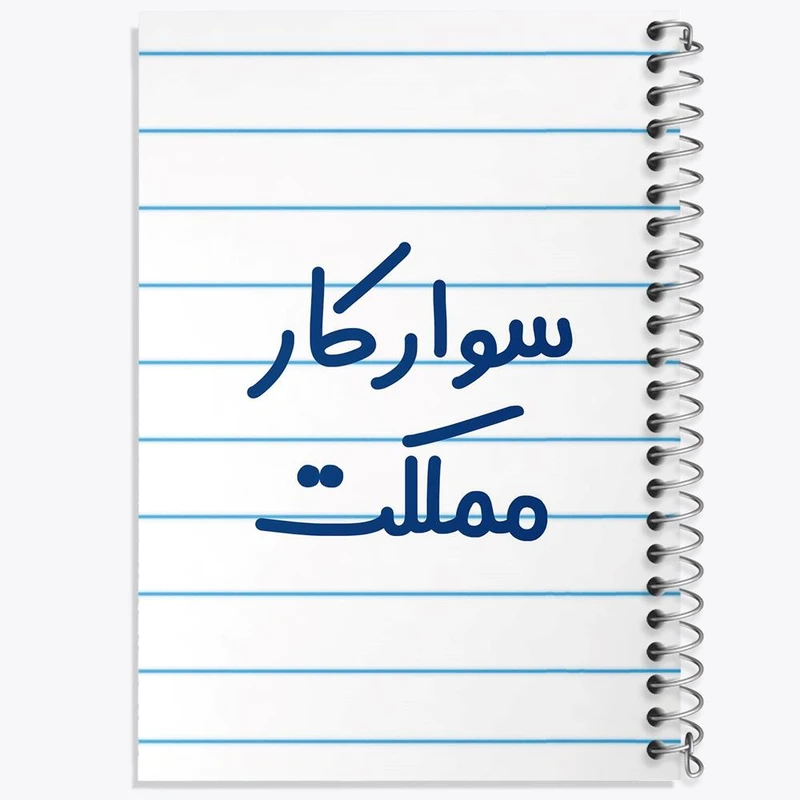 دفتر ژورنال نویسی 50 برگ خندالو مدل نقطه ای طرح سوارکار مملکت کد 8037