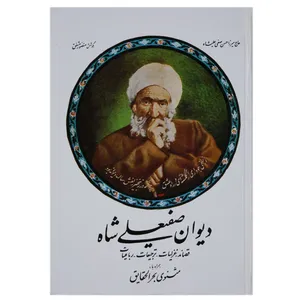 کتاب دیوان صفیعلی شاه اثر میرزا حسن‌ صفی علی شاه