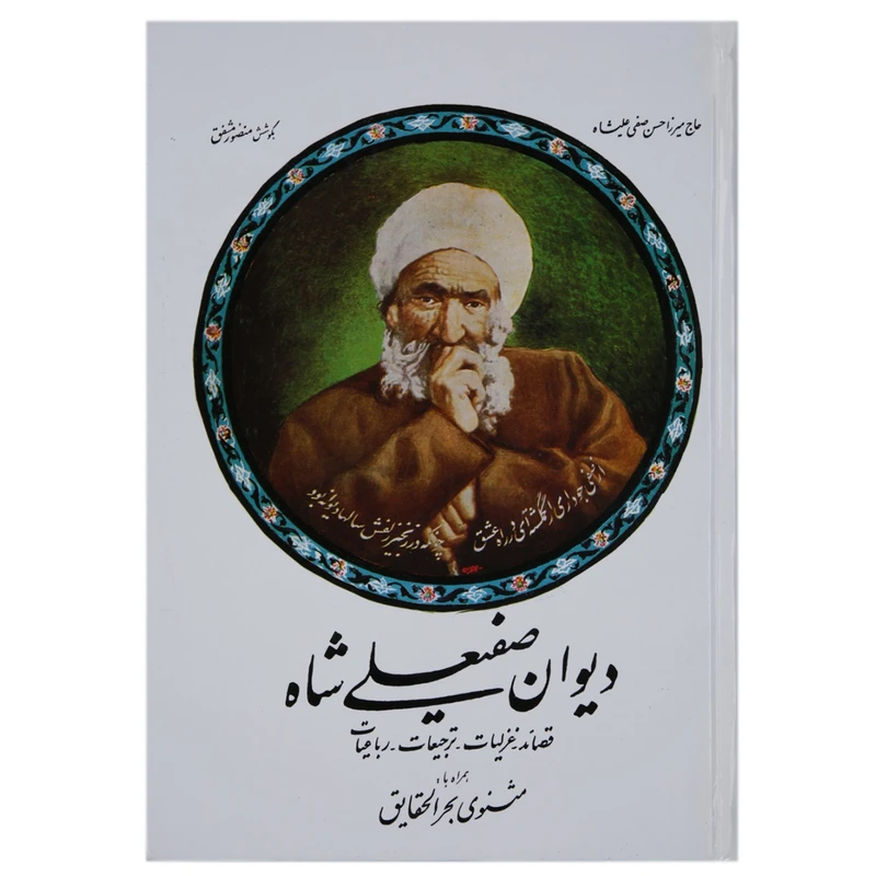 کتاب دیوان صفیعلی شاه اثر میرزا حسن‌ صفی علی شاه