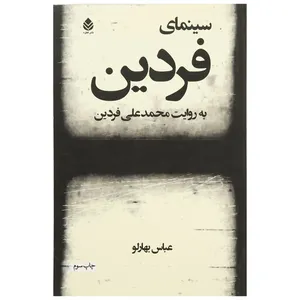 کتاب سینمای فردین اثر عباس بهارلو
