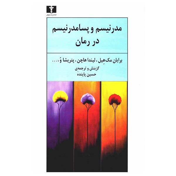 کتاب مدرنیسم و پسامدرنیسم در رمان اثر حسین پاینده کتاب مدرنیسم و پسامدرنیسم در رمان اثر حسین پاینده