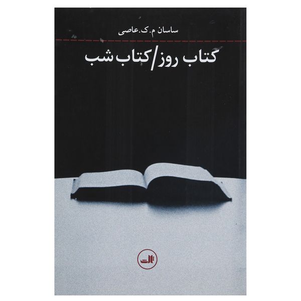 کتاب کتاب روز کتاب شب اثر ساسان م ک عاصی کتاب کتاب روز کتاب شب اثر ساسان م ک عاصی