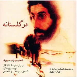 آلبوم موسیقی در گلستانه - شهرام ناظری