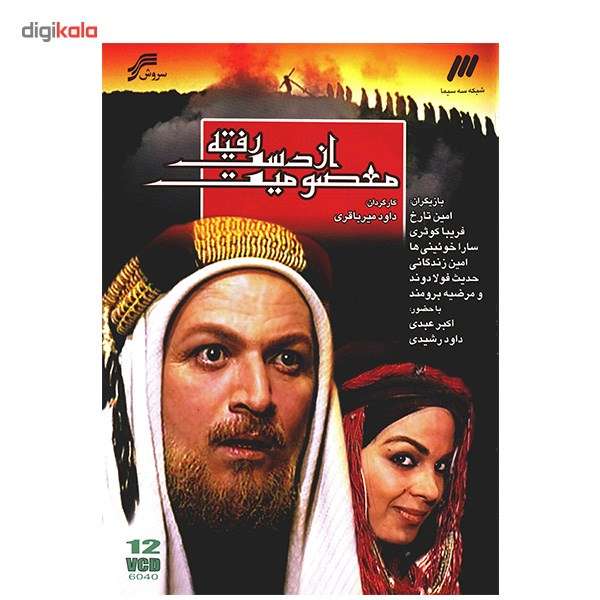 سریال تلویزیونی معصومیت از دست رفته سریال تلویزیونی معصومیت از دست رفته
