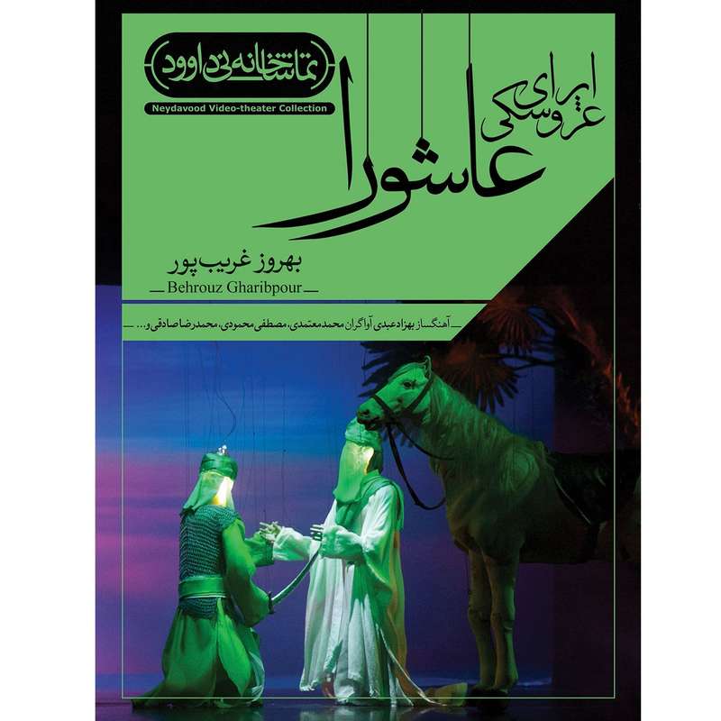 فیلم تئاتر اپرای عروسکی عاشورا اثر بهروز قریب پور فیلم تئاتر اپرای عروسکی عاشورا اثر بهروز قریب پور