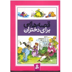 کتاب قصه هایی برای دختران اثر درک هال