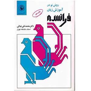 کتاب روش نو در آموزش زبان فرانسه اثر محمد تقی غیاثی