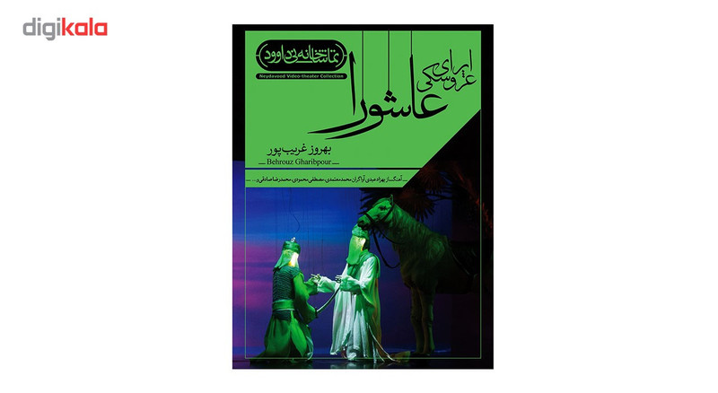 فیلم تئاتر اپرای عروسکی عاشورا اثر بهروز قریب پور فیلم تئاتر اپرای عروسکی عاشورا اثر بهروز قریب پور