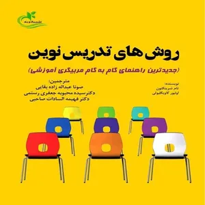 کتاب روش‌های تدریس نوین (1) اثر تام شرینگتون و الیور کاویگ‌لیولی انتشارات برگ و باد