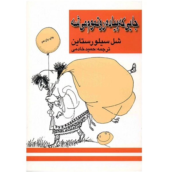 کتاب جایی که پیاده رو تموم می شه اثر شل سیلورستاین