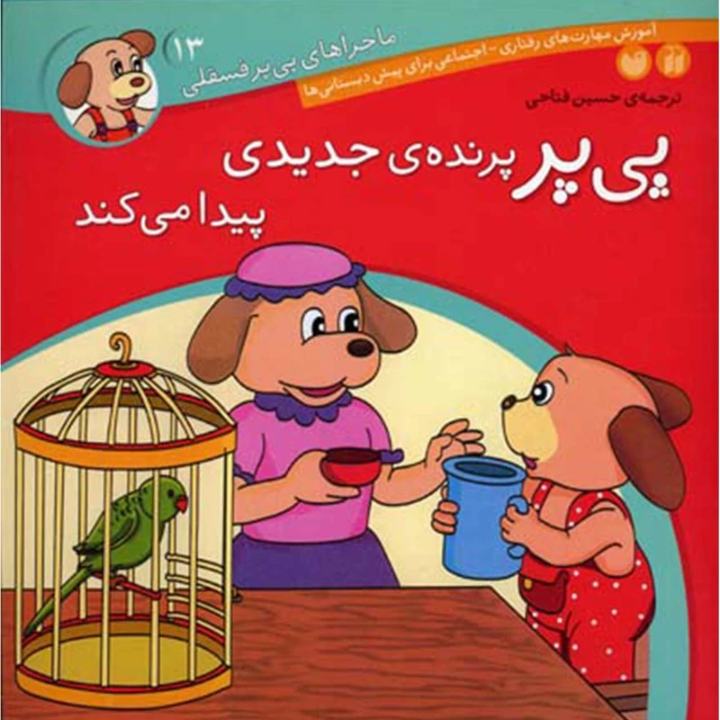 کتاب پی پر پرنده ی جدیدی پیدا می کند اثر حسین فتاحی