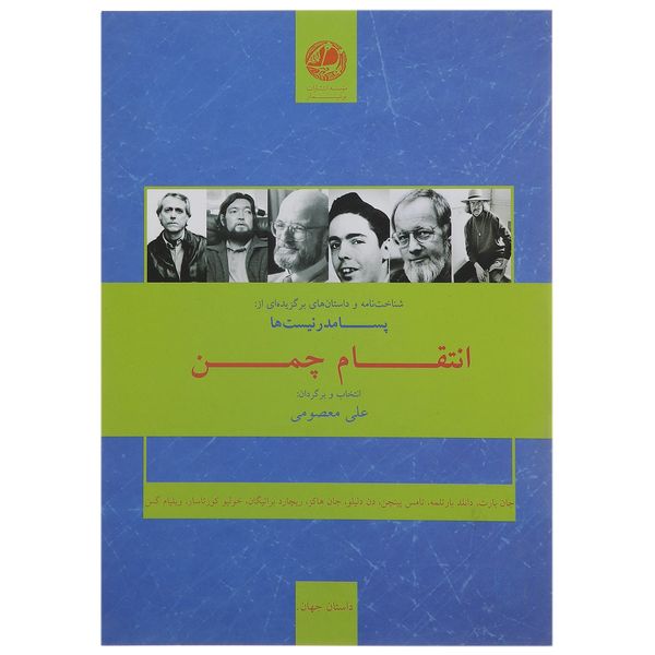 کتاب انتقام چمن اثر جمعی از نویسندگان کتاب انتقام چمن اثر جمعی از نویسندگان