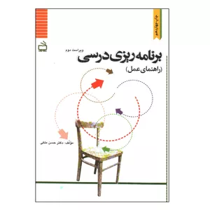 کتاب برنامه ریزی درسی (راهنمای عمل) اثر حسن ملکی انتشارات موسسه فرهنگی مدرسه برهان