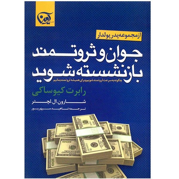 کتاب جوان و ثروتمند بازنشسته شوید اثر رابرت کیوساکی کتاب جوان و ثروتمند بازنشسته شوید اثر رابرت کیوساکی