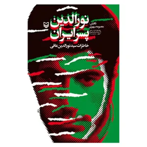 کتاب نورالدین پسر ایران اثر معصومه سپهری