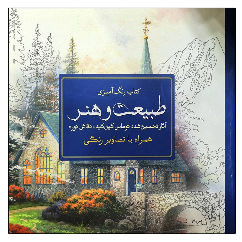 کتاب رنگ آمیزی طبیعت و هنر اثر توماس کین کید انتشارات سبزان