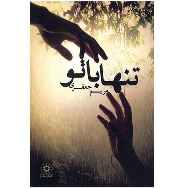 کتاب تنها با تو اثر مریم جعفری کتاب تنها با تو اثر مریم جعفری