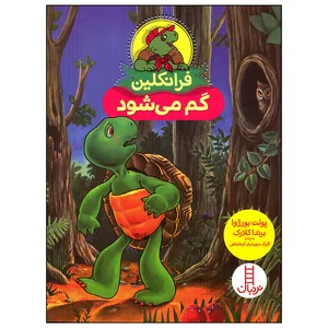 کتاب فرانکلین گم می شود اثر پولت بورژوا انتشارات فنی ایران