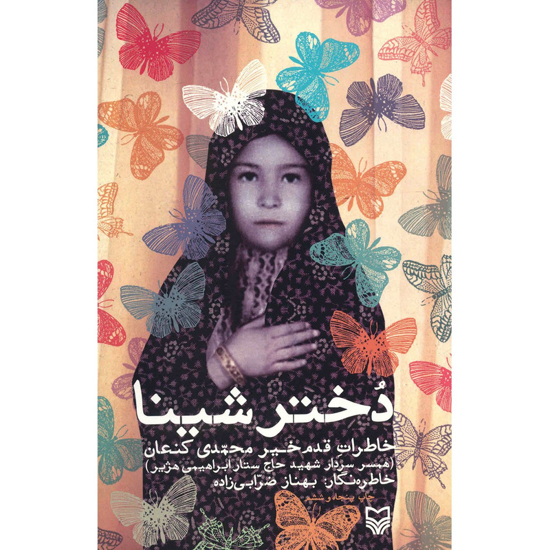 کتاب دختر شینا اثر بهناز ضرابی زاده انتشارات سوره مهر