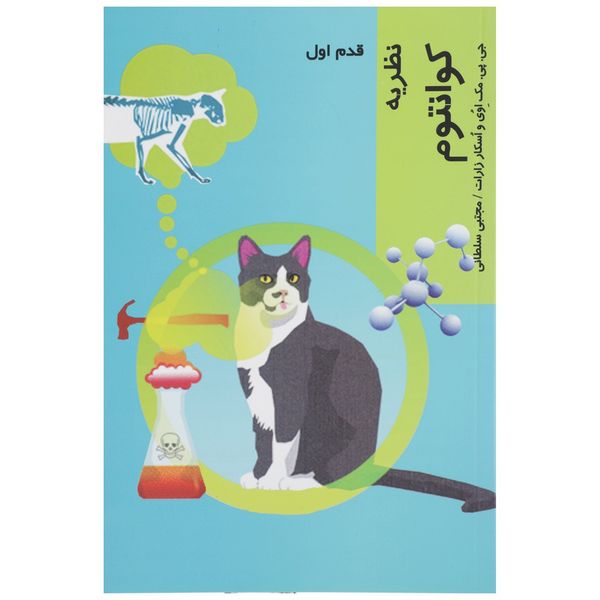 کتاب قدم اول نظریه کوانتوم اثر جی پی مک اوی کتاب قدم اول نظریه کوانتوم اثر جی پی مک اوی