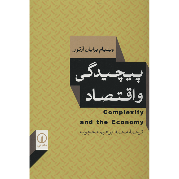 کتاب پیچیدگی و اقتصاد اثر ویلیام برایان آرتور کتاب پیچیدگی و اقتصاد اثر ویلیام برایان آرتور