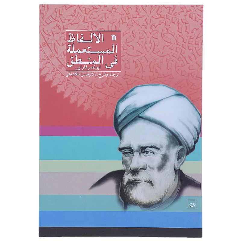 کتاب الالفاظ المستعمله فی المنطق اثر ابونصر فارابی