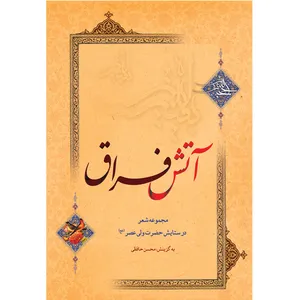 کتاب آتش فراق اثر محسن حافظی