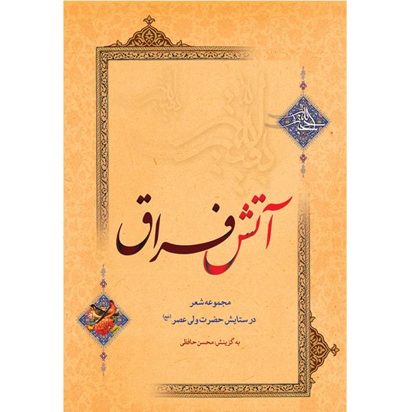 کتاب آتش فراق اثر محسن حافظی کتاب آتش فراق اثر محسن حافظی