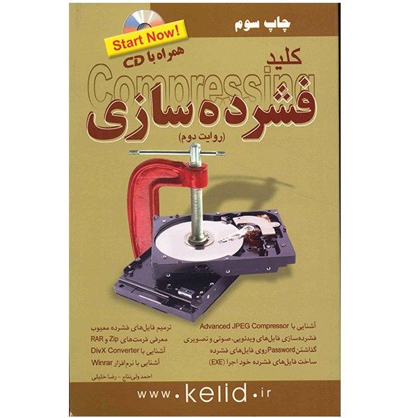 کتاب کلید فشرده سازی اثر احمد ولی نتاج کتاب کلید فشرده سازی اثر احمد ولی نتاج