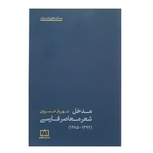 کتاب مدخل شعر معاصر فارسی اثر شهریار خسروی