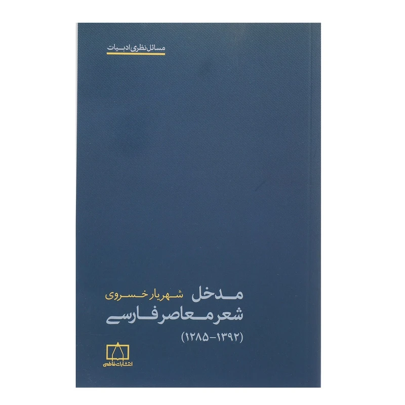 کتاب مدخل شعر معاصر فارسی اثر شهریار خسروی