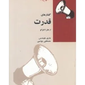 کتاب گفتارهای قدرت از هابز تا فوکو اثر باری هیندس