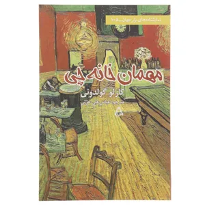 کتاب مهمان خانه چی اثر کارلو گولدونی