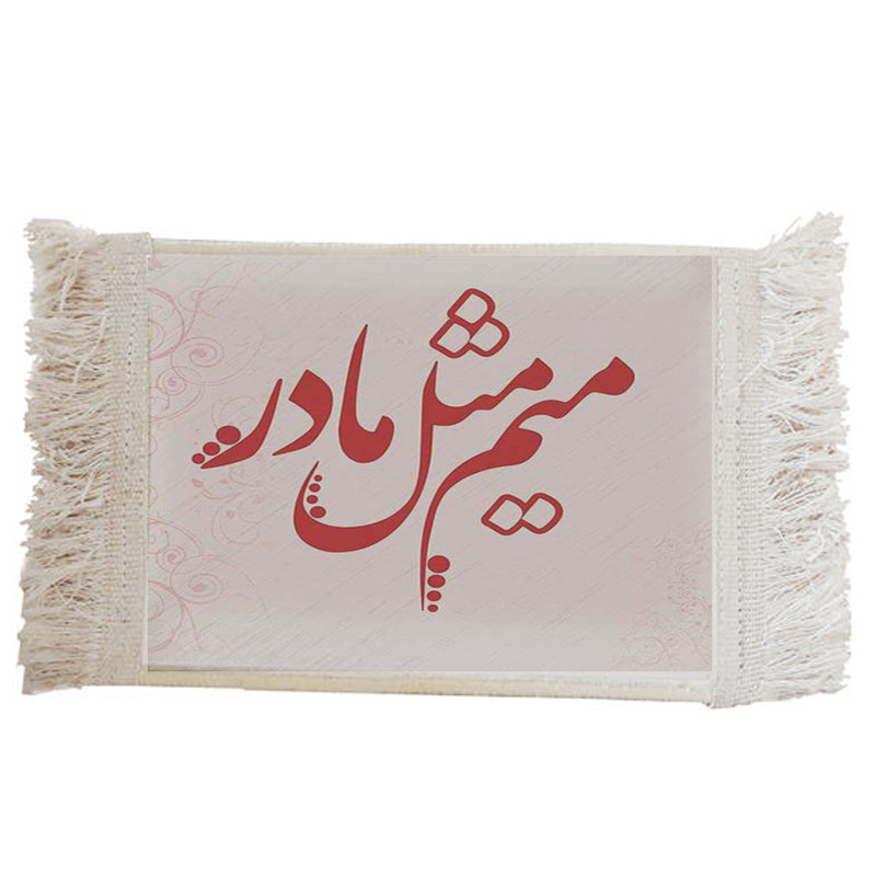 فرش ماشینی دیوارکوب مدل م مثل مادر کد L24