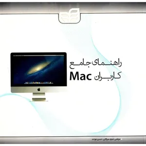 کتاب راهنمای جامع کاربران Mac اثر دوایت اسپایوی