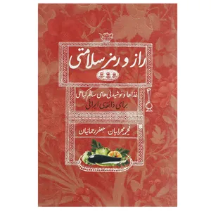 کتاب راز و رمز سلامتی اثر فهیمه محرابیان