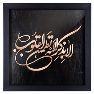 تابلو معرق گروه هنری افق اندیشه طرح آیه الا بذکر الله مدل 01-01