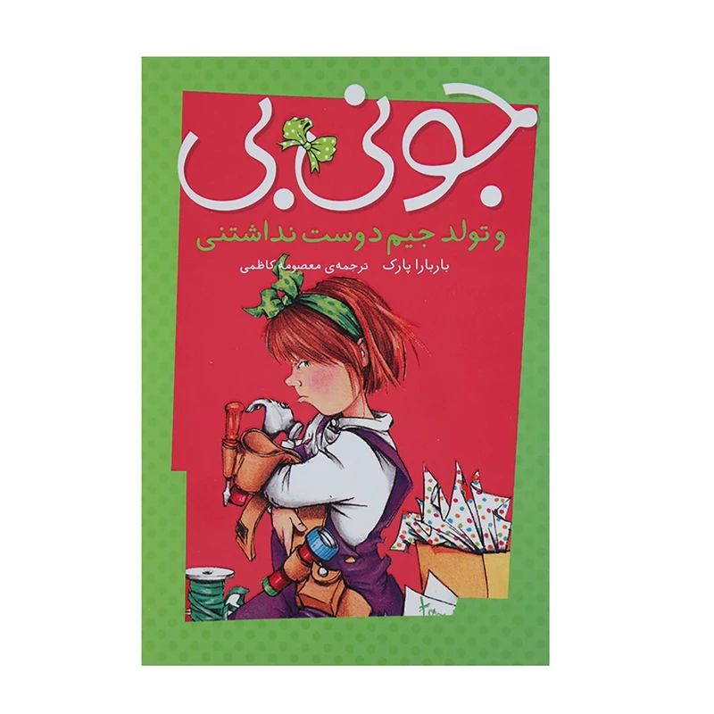 کتاب جونی بی و جونز تولد جیم دوست ‌نداشتنی اثر باربارا پارک