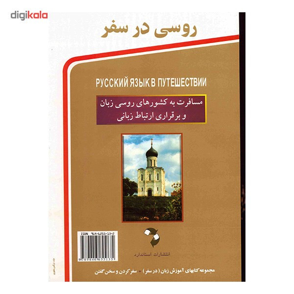 کتاب روسی در سفر اثر محمدرضا محمدی