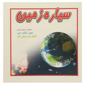 کتاب سیاره زمین اثر مریم دورعلی