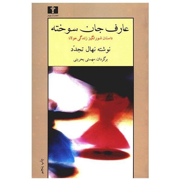 کتاب عارف جان سوخته اثر نهال تجدد کتاب عارف جان سوخته اثر نهال تجدد