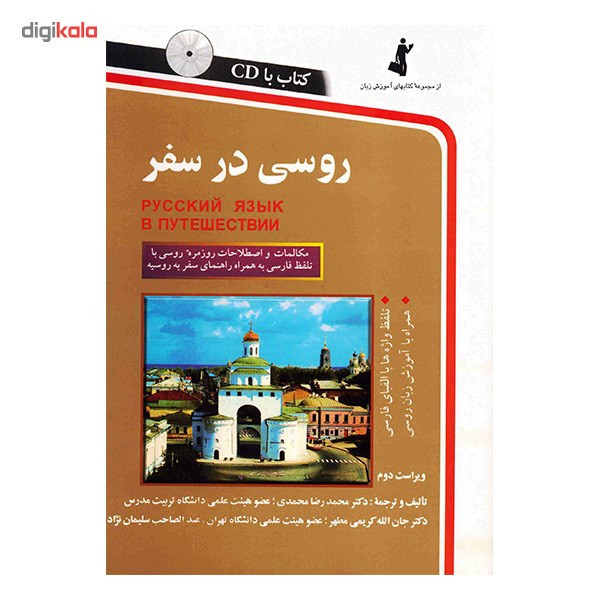 کتاب روسی در سفر اثر محمدرضا محمدی