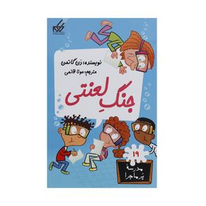 کتاب مدرسه پر ماجرا 19 جنگ لعنتی اثر دن گاتمن