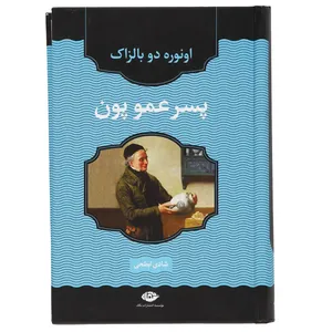 کتاب پسر عمو پون اثر اونوره دو بالزاک