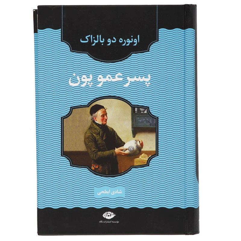 کتاب پسر عمو پون اثر اونوره دو بالزاک