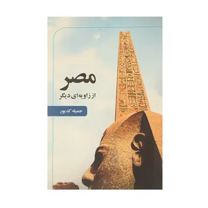 کتاب مصر از زاویه ای دیگر اثر جمیله کدیور