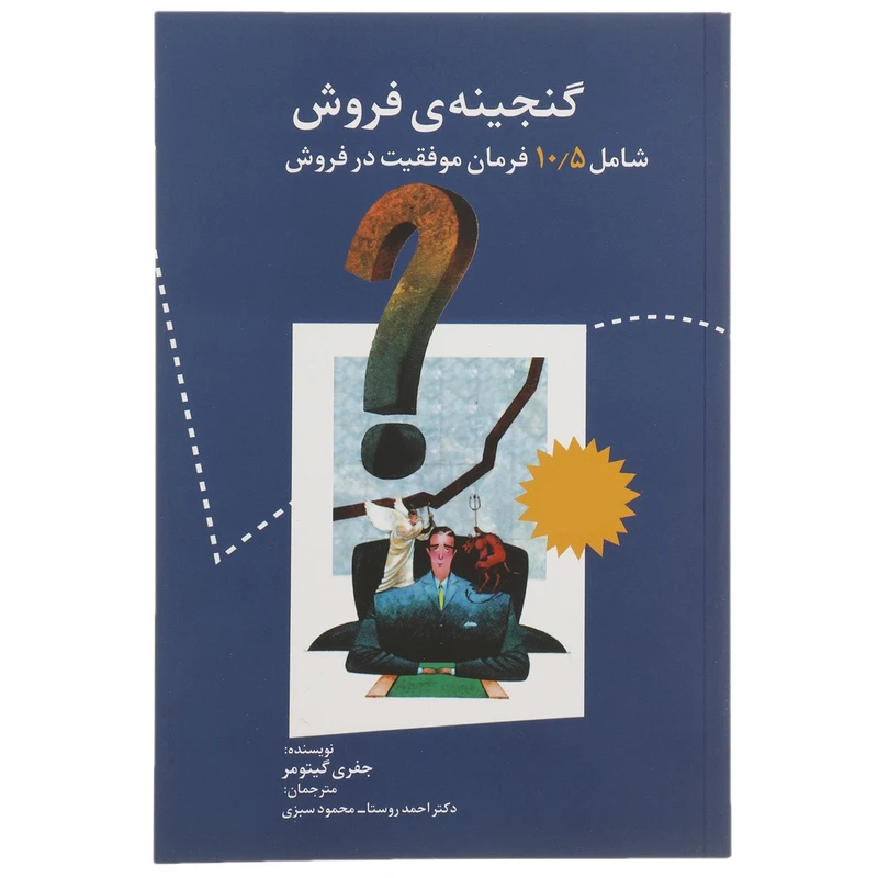کتاب گنجینه ی فروش اثر جفری گیتومر