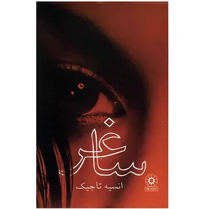 کتاب ساغر اثر انسیه تاجیک