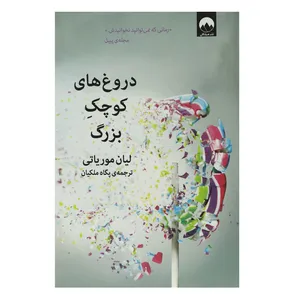 کتاب دروغ‌ های کوچک بزرگ اثر لیان موریاتی