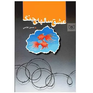 کتاب عشق سال های جنگ اثر حسین فتاحی